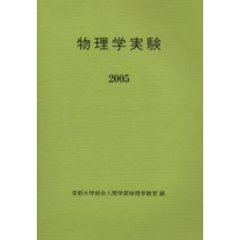 物理学実験　２００５