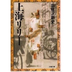 上海リリー