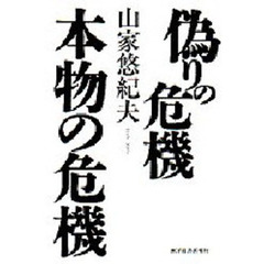 偽りの危機本物の危機