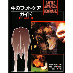 牛のフットケア・ガイド