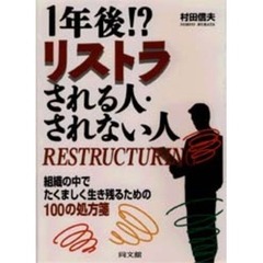 １年後！？リストラされる人・されない人　組織の中でたくましく生き残るための１００の処方箋