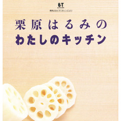 栗原はるみのわたしのキッチン　ビッグトゥデイ栗原はるみ「すてきレシピ」より