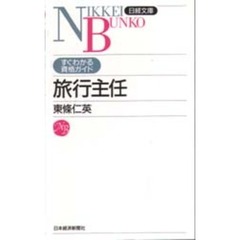 旅行主任