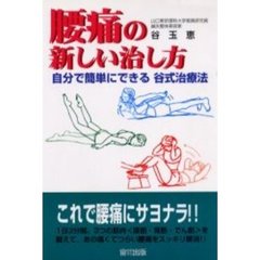 腰痛の新しい治し方　自分で簡単にできる谷式治療法