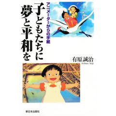 子どもたちに夢と平和を　アニメーターからの手紙