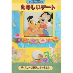 たのしいデート　ミッキーマウス (ディズニーくるりんしかけえほん)