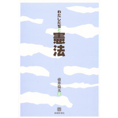 わたしたちと憲法