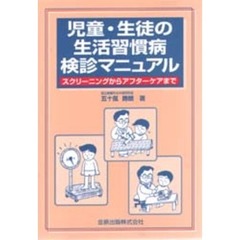 児童・生徒の生活習慣病検診マニュアル　スクリーニングからアフターケアまで