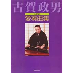 古賀政男　大正琴愛奏曲集