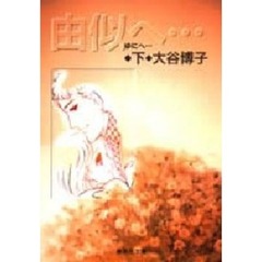 由似へ…　下