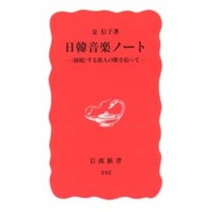 日韓音楽ノート　〈越境〉する旅人の歌を追って