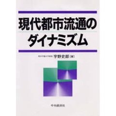 現代都市流通のダイナミズム