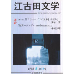 江古田文学　第３４号