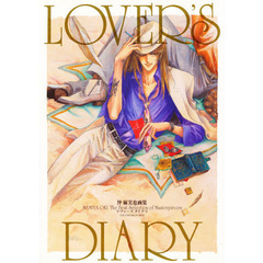 ＬＯＶＥＲＳ　ＤＩＡＲＹ　沖麻実也画集