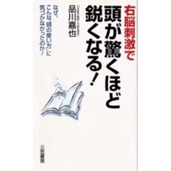右脳刺激で頭が驚くほど鋭くなる！