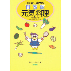 がーすけの自然派元気料理　新版