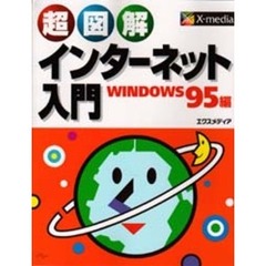 超図解インターネット入門　ＷＩＮＤＯＷＳ９５編