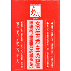 あごら　２３５号　女の生き方とその評価　総理府世論調査の物語るもの