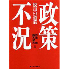 政策不況　脱出の道筋