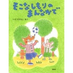 そこなしもりのまんなかで