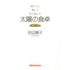 太陽の食卓　おいしく・楽しく・たくましく