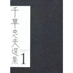 千草忠夫 千草忠夫の検索結果 - 通販｜セブンネットショッピング