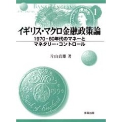 イギリス・マクロ金融政策論　１９７０－８０年代のマネーとマネタリー・コントロール