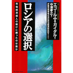 ロシアの選択　市場経済導入の賭けに勝ったのは誰か