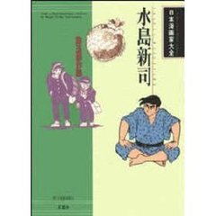 水島新司 - 通販｜セブンネットショッピング