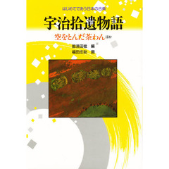 宇治拾遺物語　空をとんだ茶わんほか　新装改訂版