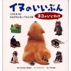 イヌのいいぶんネコのいいわけ　イヌとネコにともだちになってもらう本