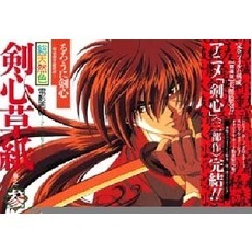 総天然色剣心草紙　るろうに剣心－明治剣客浪漫譚－　巻之３　電影画帖－アニメ・コレクション－
