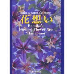 花想い　近藤レミ子現代押し花アートの世界