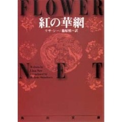 紅の華網