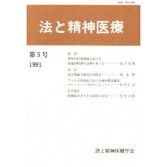 法と精神医療　　　第５号