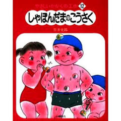 やさしいかがくの工作　１２　しゃぼんだまのこうさく