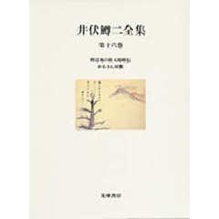 井伏鱒二全集　第１６巻