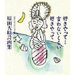 原田大助詩画集　好きやって…言わないくらい好きやって