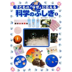 科学のふしぎ　１