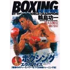 輪島功一ボクシング・エクササイズ　理想のボディーとパワーをつくる実戦トレーニング法　鍛える！絞る！強くなる！
