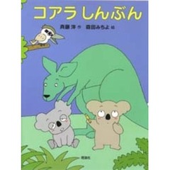 コアラしんぶん