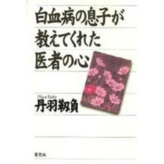 白血病の息子が教えてくれた医者の心