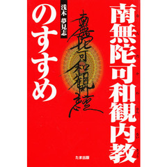 南無陀可和観内教のすすめ