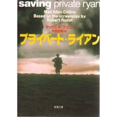 プライベート・ライアン