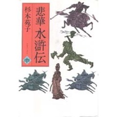 悲華水滸伝　中