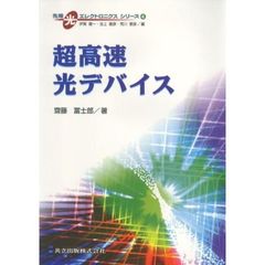 超高速光デバイス