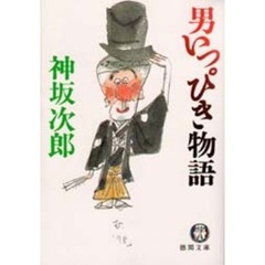 男いっぴき物語