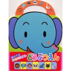 どうぶつえん