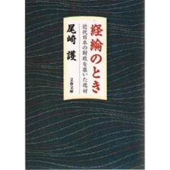 経綸のとき　近代日本の財政を築いた逸材