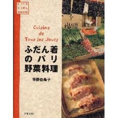 ふだん着のパリ野菜料理